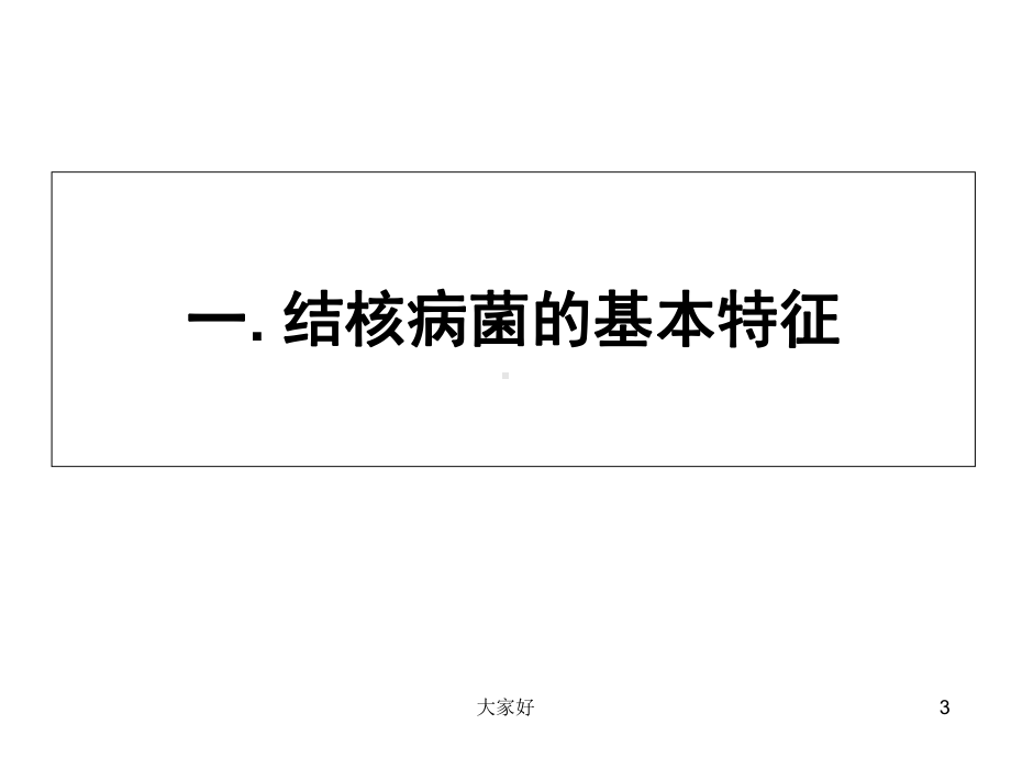 结核病实验室人员的呼吸防护-课件.ppt_第3页