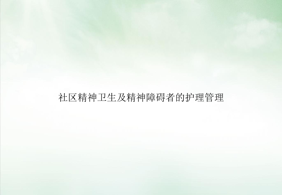 社区精神卫生及精神障碍者的护理管理课件.ppt_第1页