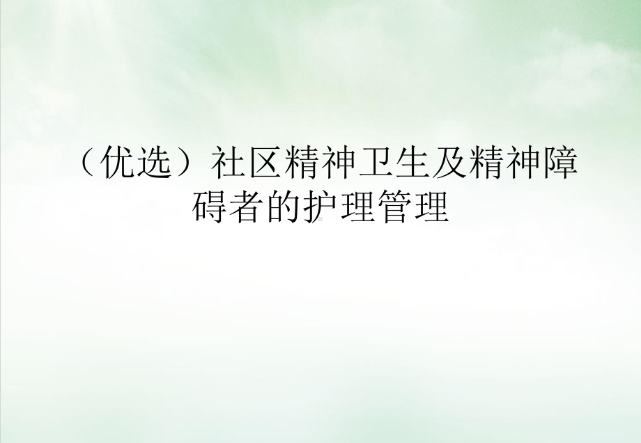 社区精神卫生及精神障碍者的护理管理课件.ppt_第2页