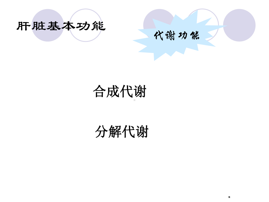 肝脏功能检查课件整理.ppt_第2页