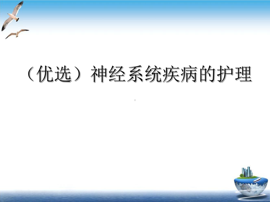 神经系统疾病的护理培训课件.ppt_第2页