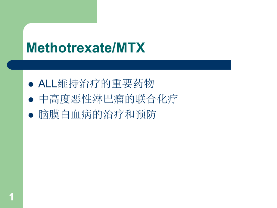 维持治疗的重要药物中高度恶性淋巴瘤的联合化疗脑膜白血病的治疗和预防课件.ppt_第1页