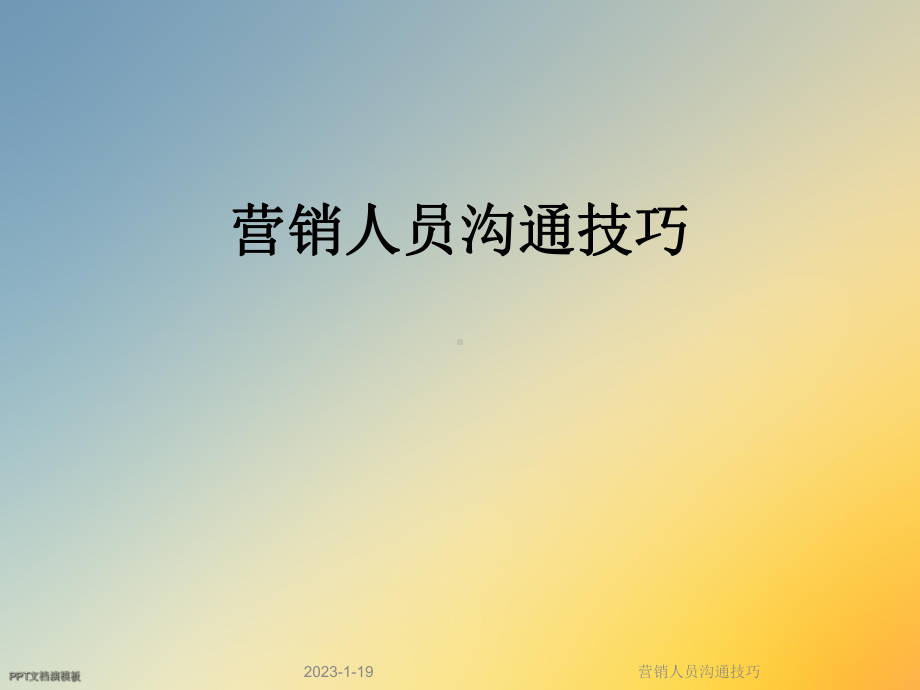 营销人员沟通技巧课件.ppt_第1页