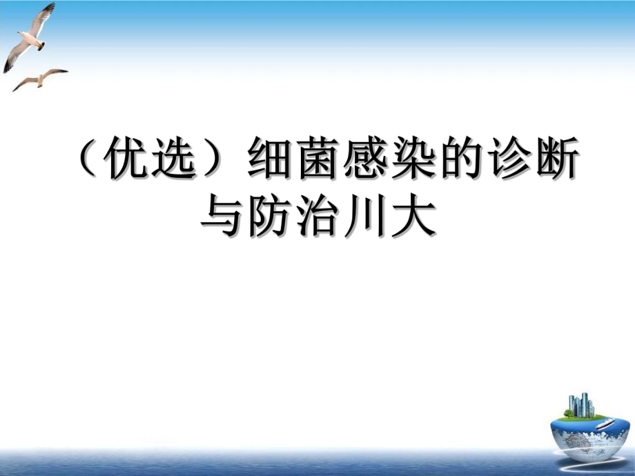 细菌感染的诊断与防治川大课件.ppt_第2页