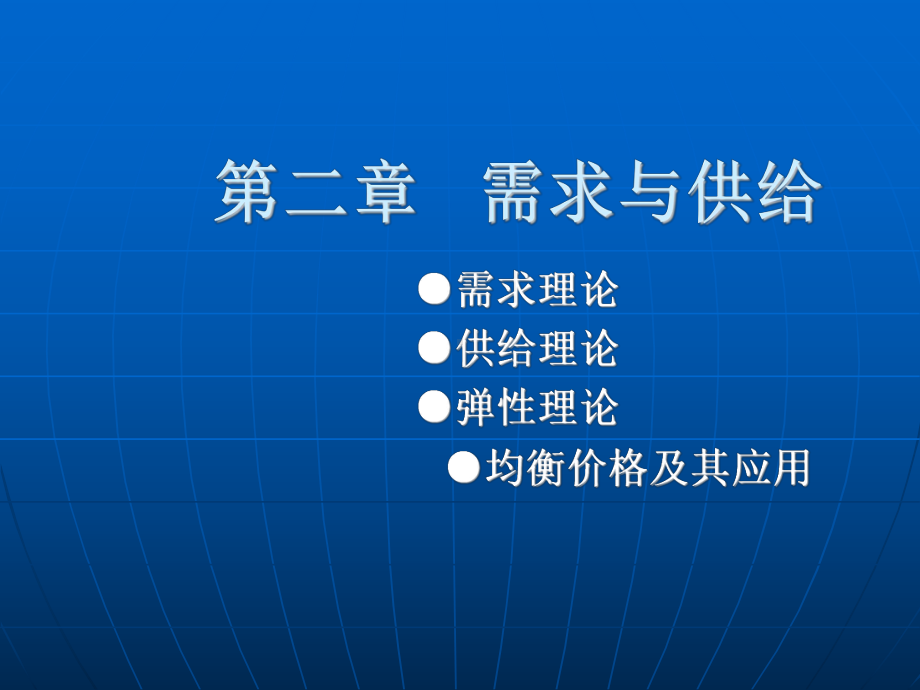 经济学基础(第2章供给与需求1)课件.ppt_第1页