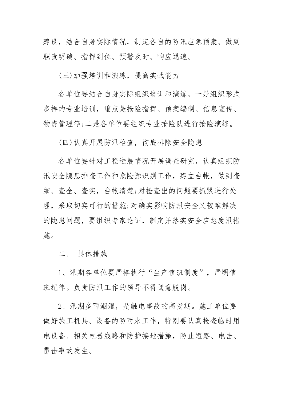 道路运输企业汛期安全生产工作方案范文7篇.docx_第2页