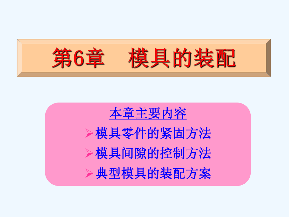 第6章模具的装配课件.ppt_第2页