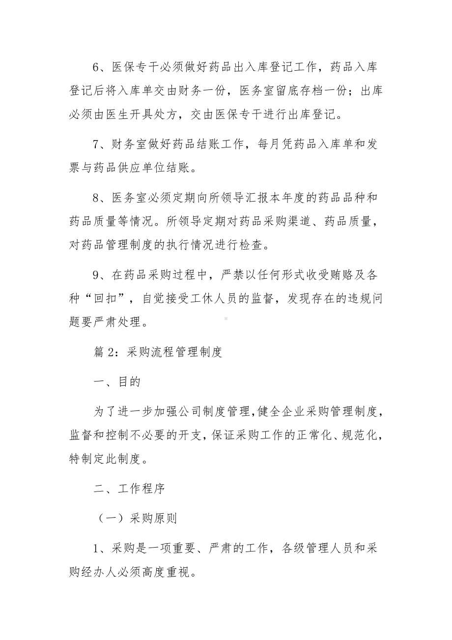 药品采购管理制度范文及流程.docx_第2页