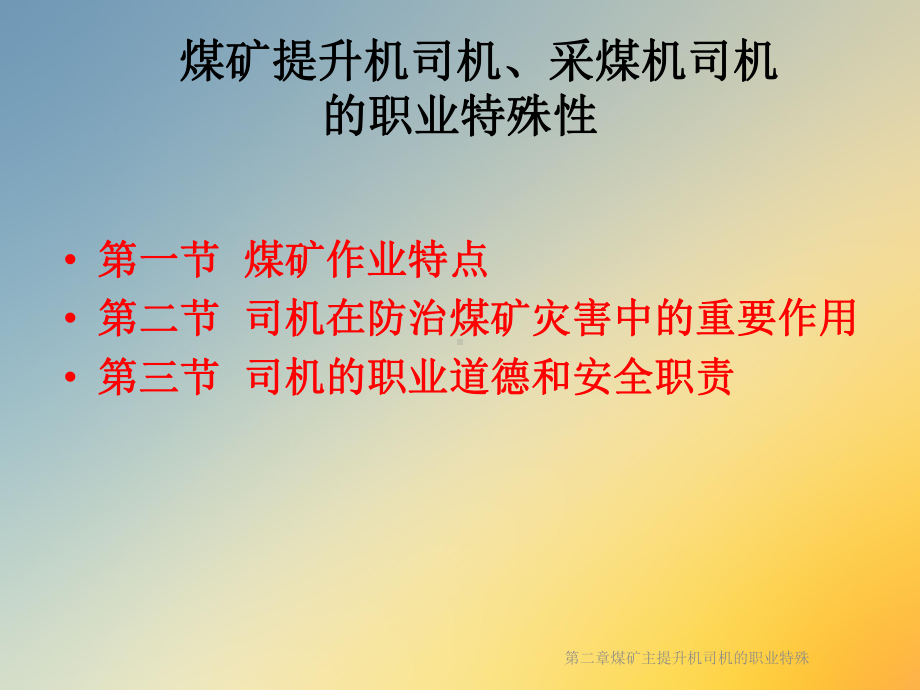 第二章煤矿主提升机司机的职业特殊课件.ppt_第2页