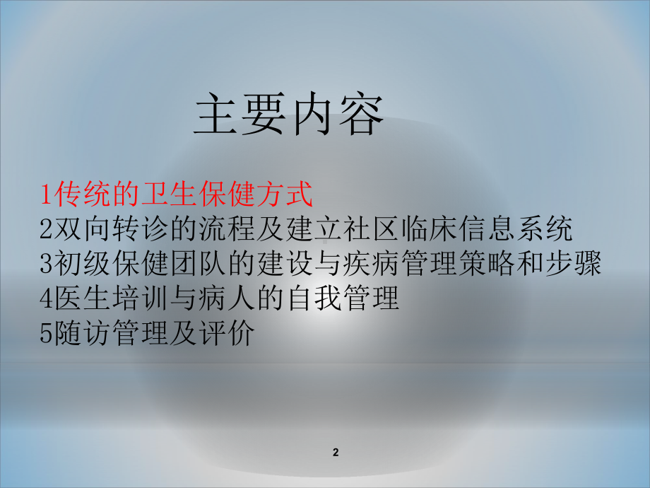 社区慢性病管理探索-课件.ppt_第2页