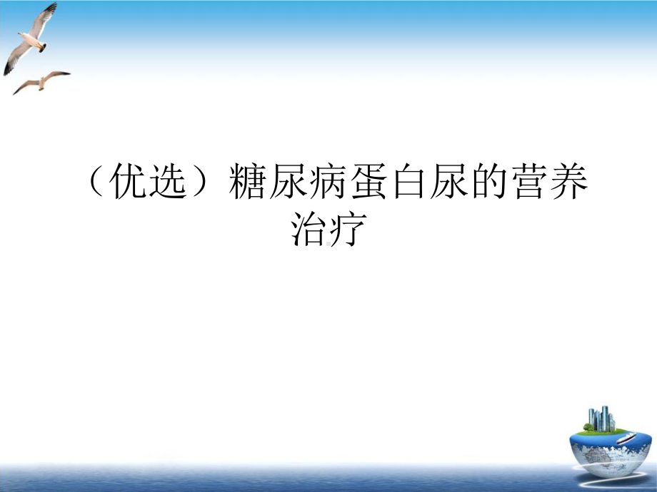 糖尿病蛋白尿的营养治疗实用版课件.ppt_第2页