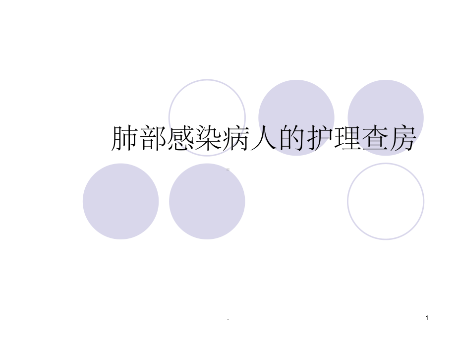 肺部感染护理查房(同名1270)课件.ppt_第1页