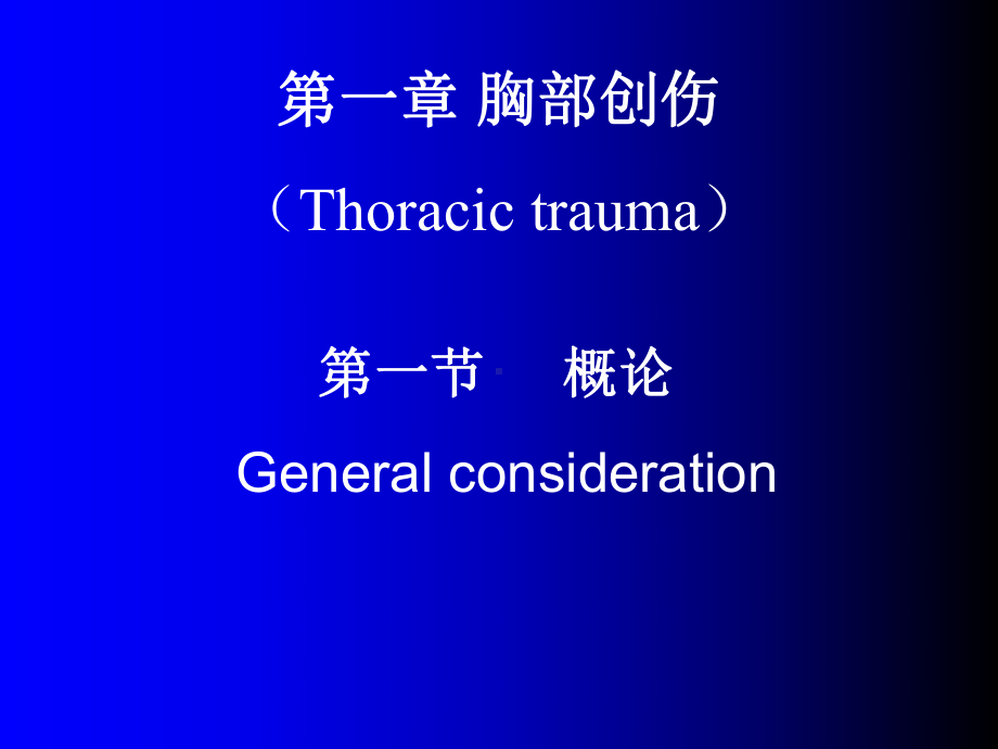 胸外科大课胸外伤脓胸课件.ppt_第2页