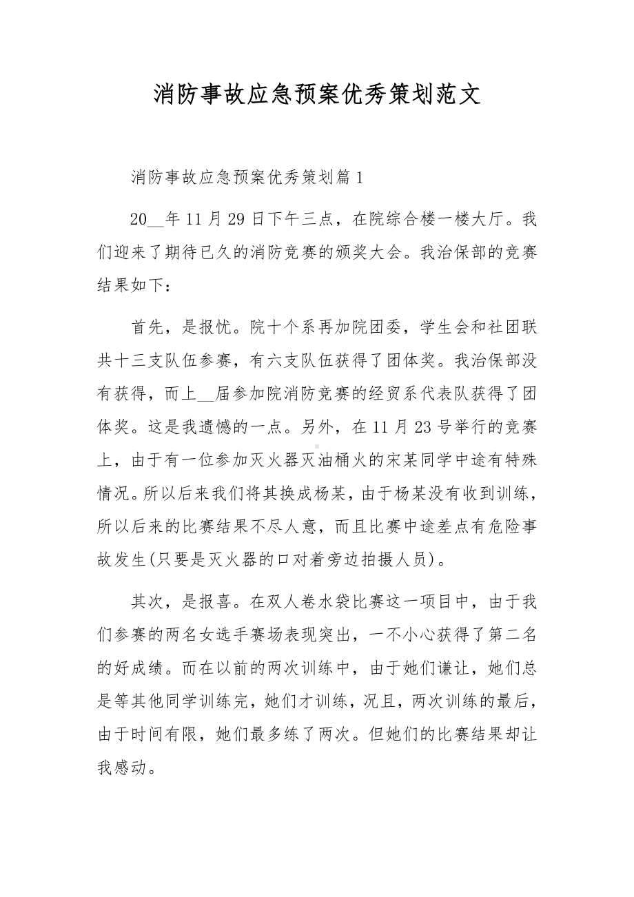 消防事故应急预案优秀策划范文.docx_第1页