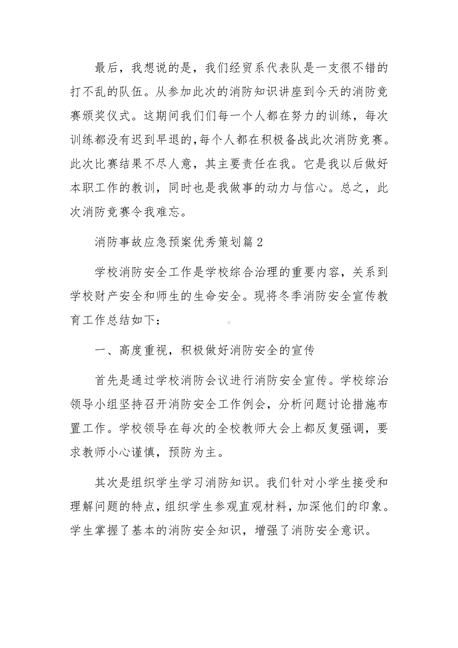 消防事故应急预案优秀策划范文.docx_第2页