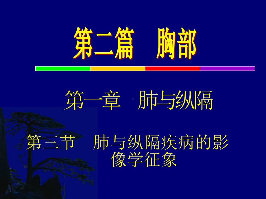 肺与纵隔疾病共张课件.ppt_第1页