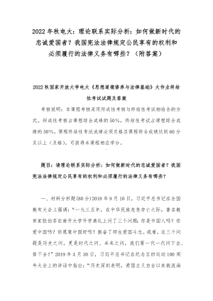 2022年秋电大：理论联系实际分析：如何做新时代的忠诚爱国者？我国宪法法律规定公民享有的权利和必须履行的法律义务有哪些？（附答案）.docx