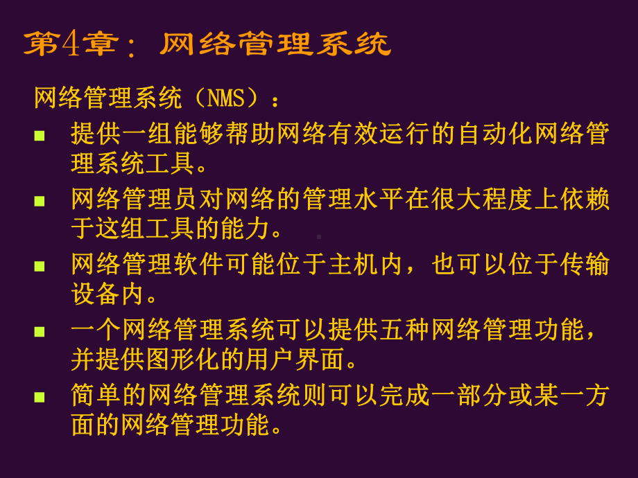 计算机网络管理与安全技术概述课件.ppt_第2页