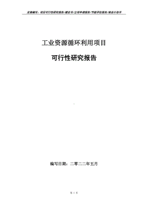 工业资源循环利用项目可行性报告（写作模板）.doc