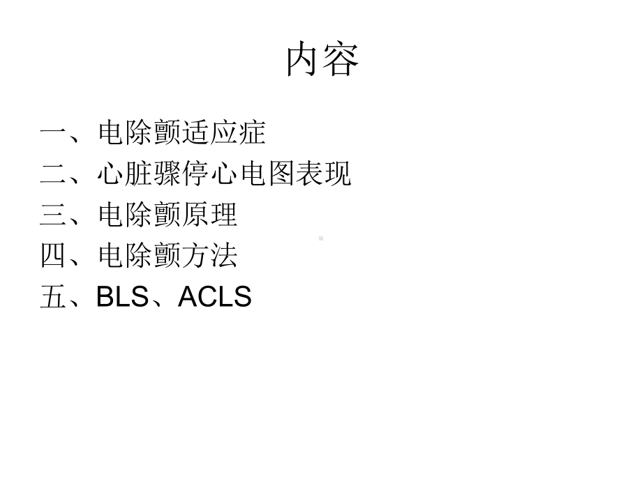 电除颤及心肺复苏课件.ppt_第2页