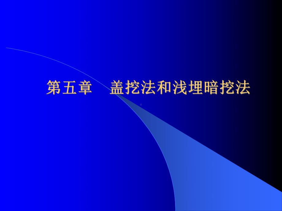 盖挖法与浅埋暗挖法施工讲义课件.ppt_第1页