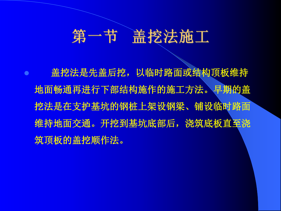 盖挖法与浅埋暗挖法施工讲义课件.ppt_第2页