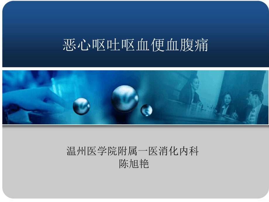 诊断学-恶心呕吐呕血便血腹痛要点课件.ppt_第1页