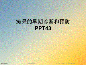 痴呆的早期诊断和预防43课件.ppt