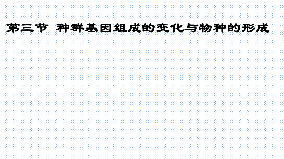 种群基因组成的变化与物种的形成教学课件2.pptx_第1页