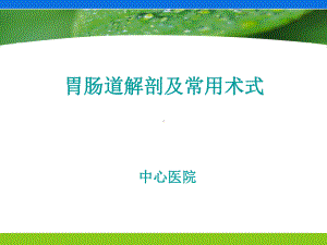 胃肠道解剖及常用术式课件.pptx