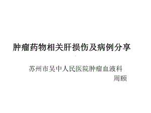 肿瘤药物相关肝损伤和病例分享课件.ppt