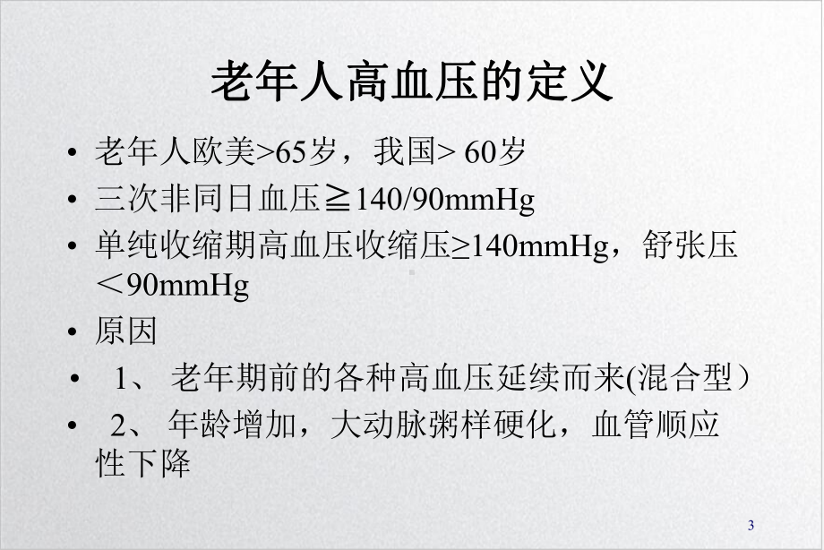 老年人高血压防治培训讲义课件.ppt_第3页