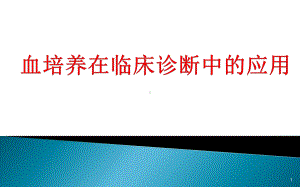 血培养在临床诊断中的应用课件.pptx