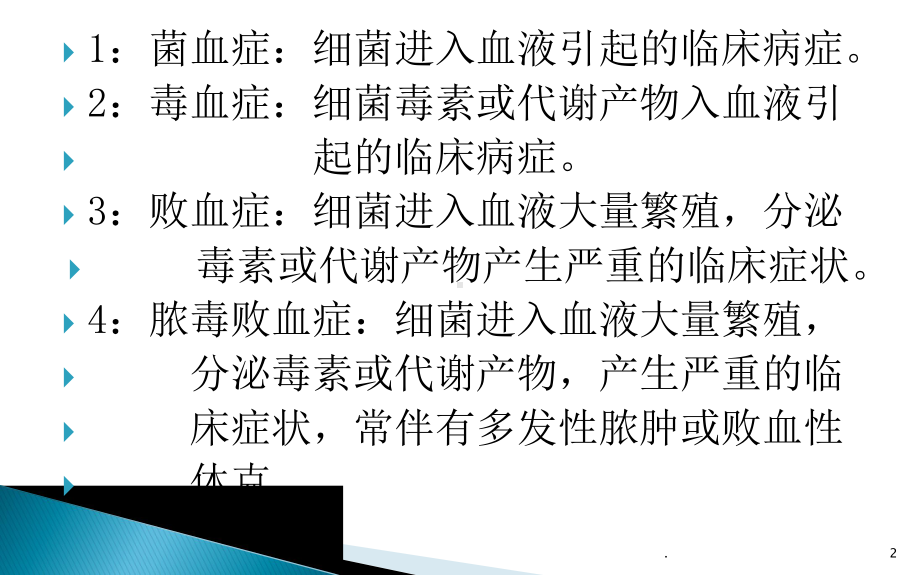 血培养在临床诊断中的应用课件.pptx_第2页