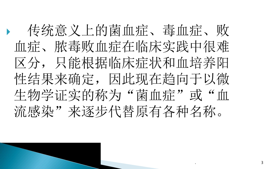 血培养在临床诊断中的应用课件.pptx_第3页