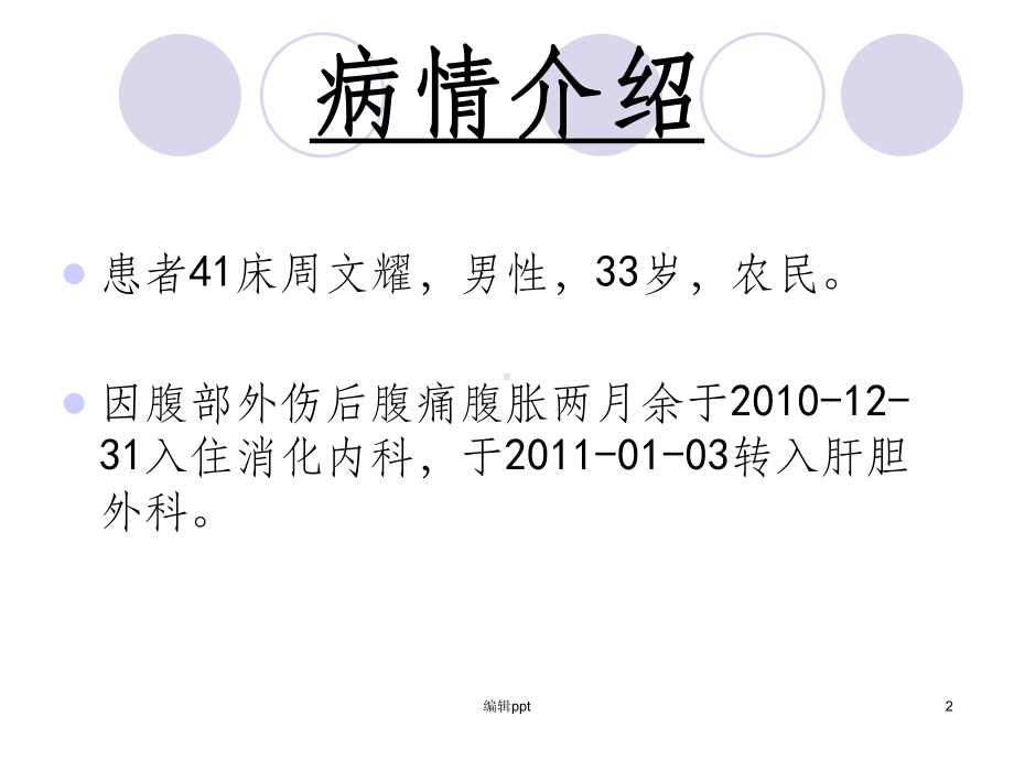 胰腺假性囊肿伴感染课件.ppt_第2页