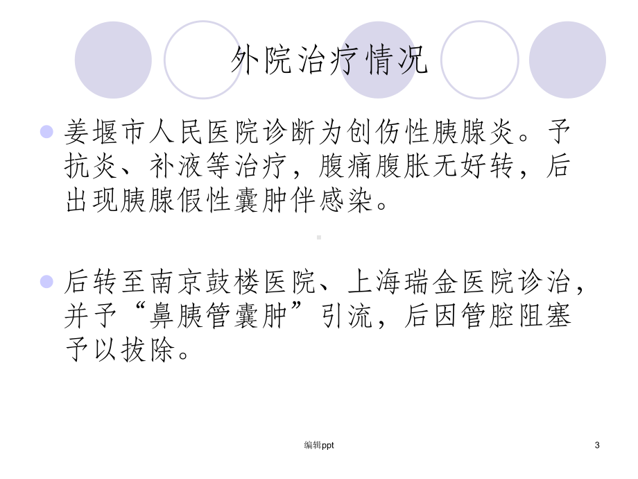 胰腺假性囊肿伴感染课件.ppt_第3页