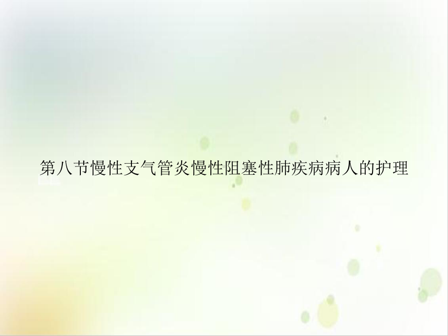 第八节慢性支气管炎慢性阻塞性肺疾病病人的护理优质课件.ppt_第1页