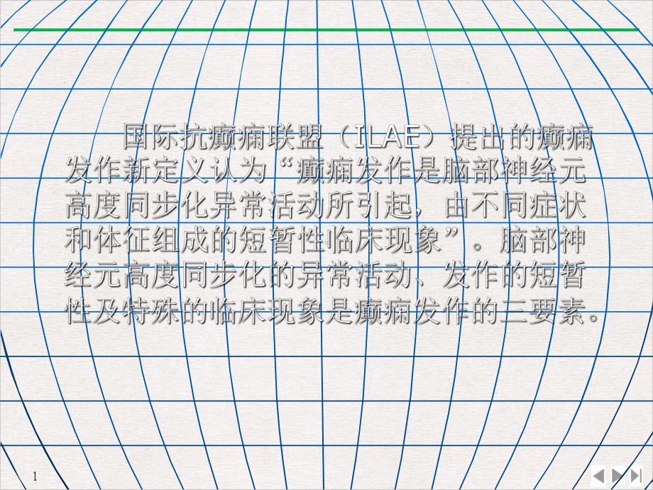 癫痫神经内科教学PPT课件.pptx_第1页