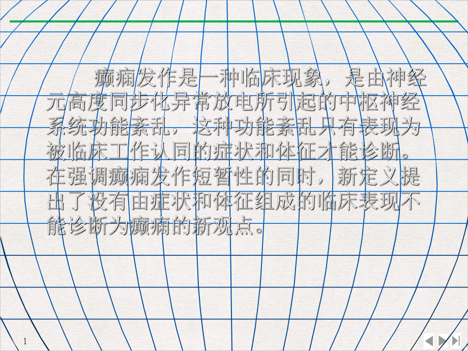 癫痫神经内科教学PPT课件.pptx_第2页