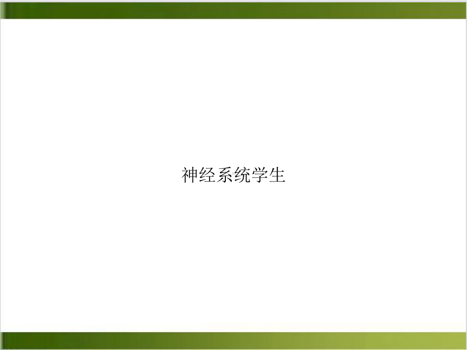 神经系统学生培训讲义课件.ppt_第1页