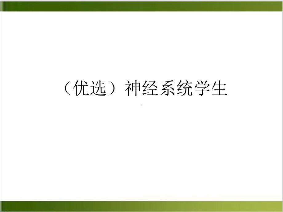 神经系统学生培训讲义课件.ppt_第2页