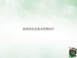 病毒性肝炎基本药物治疗课件.ppt