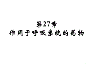 第27章作用于呼吸系统药物(新)课件.ppt