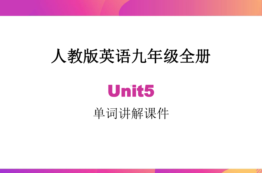 人教版九年级全册《英语》Unit5 单词讲解ppt课件（带音标 & 例句）.pptx_第1页