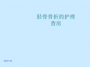 胫骨骨折护理查房课件.ppt