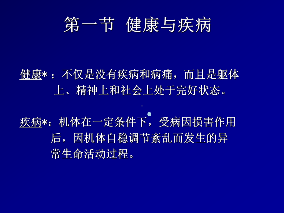 病理生理疾病概论课件.ppt_第2页