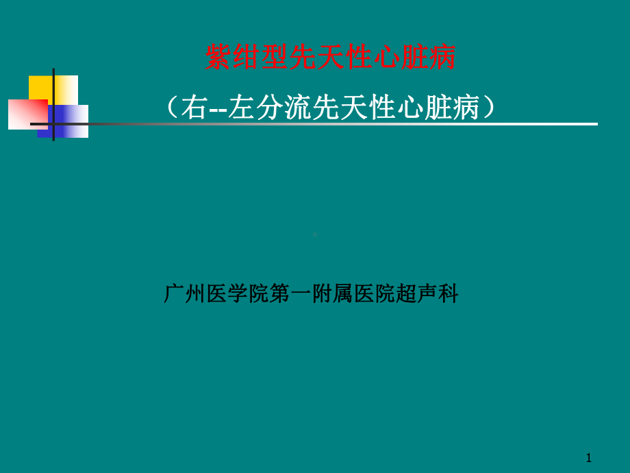 紫绀型先天性心脏病课件.ppt_第1页