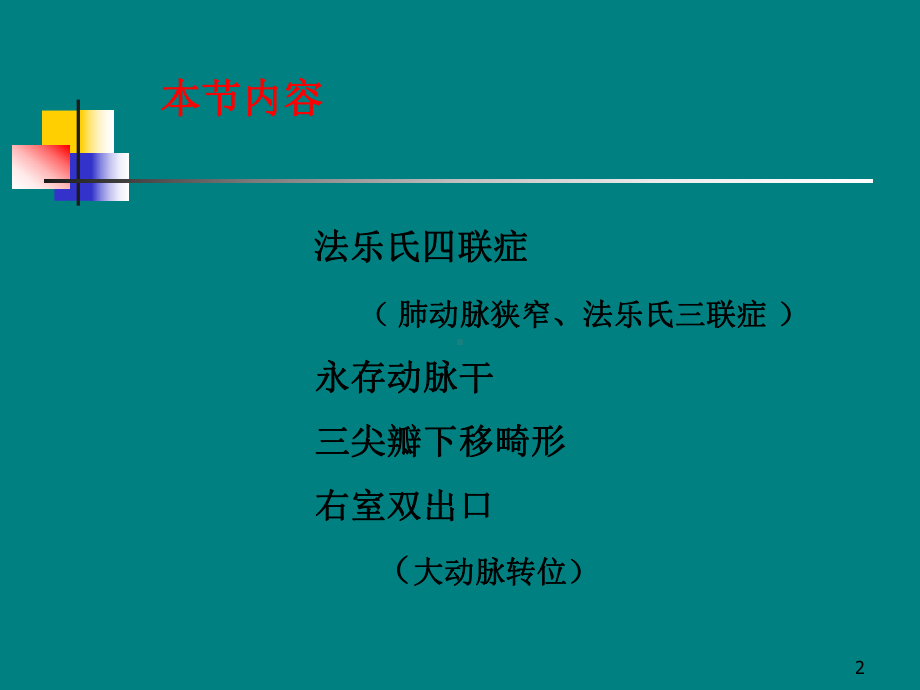 紫绀型先天性心脏病课件.ppt_第2页