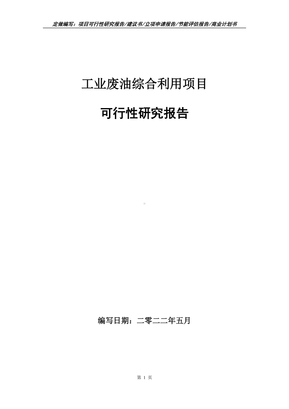 工业废油综合利用项目可行性报告（写作模板）.doc_第1页